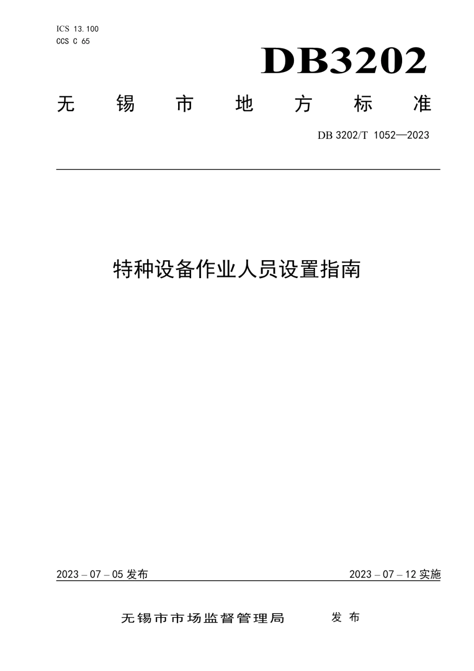 DB3202T 1052-2023特种设备作业人员设置指南.pdf_第1页