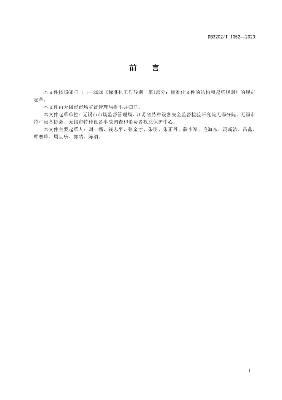 DB3202T 1052-2023特种设备作业人员设置指南.pdf_第3页