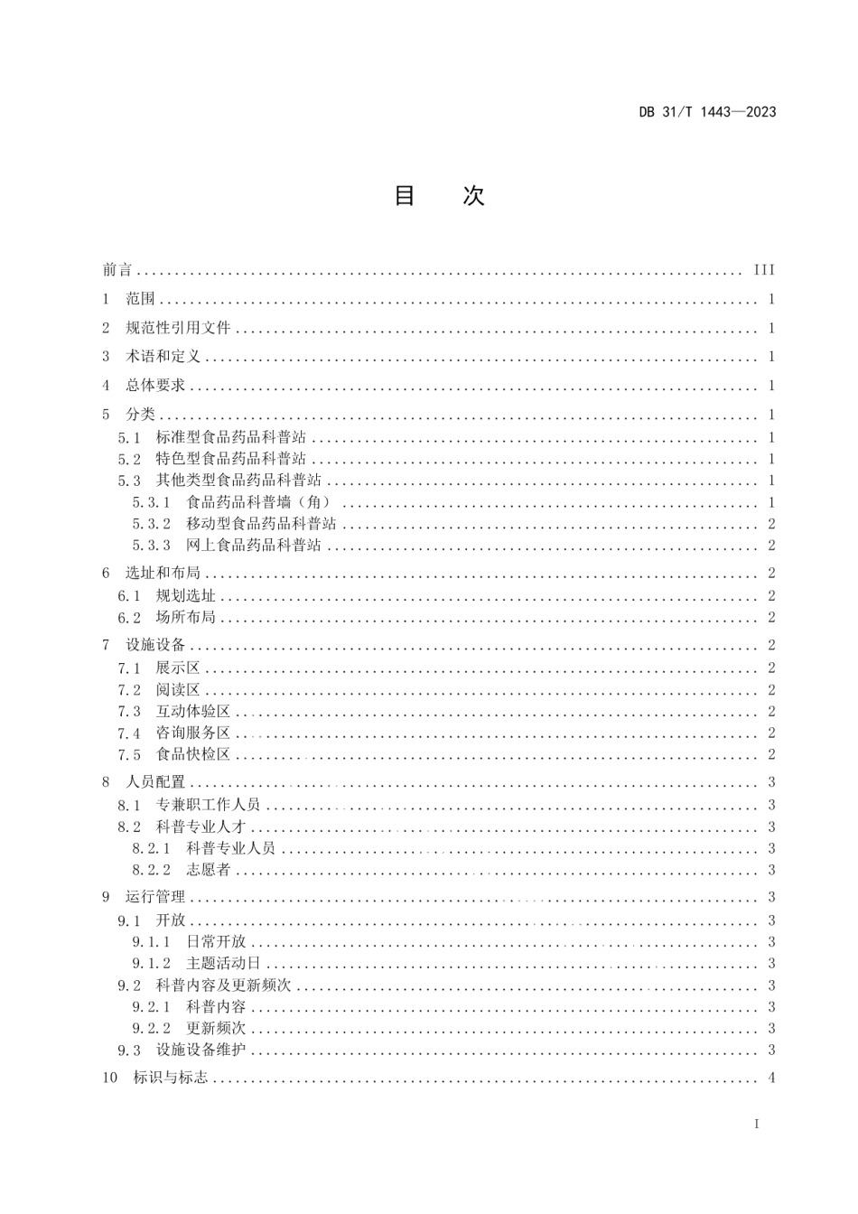 DB31T 1443-2023食品药品科普站建设和运行要求.pdf_第3页