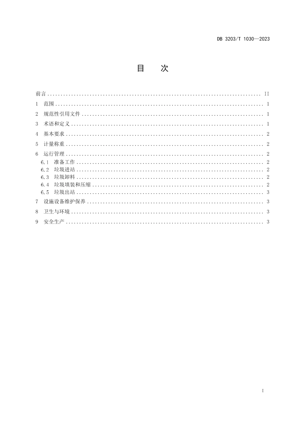 DB3203T 1030—2023生活垃圾转运站运行管理规范.pdf_第2页