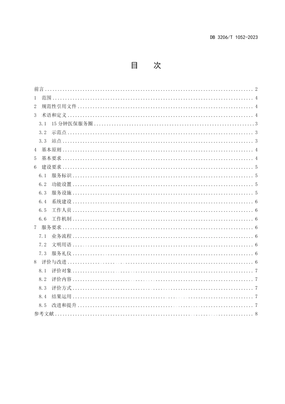 DB3206T 1052-2023“15分钟医保服务圈”管理规范.pdf_第2页