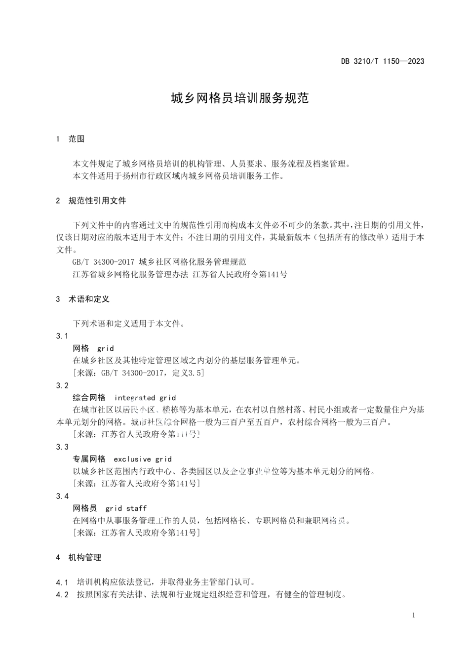 DB3210T 1150-2023城乡网格员培训服务规范.pdf_第3页