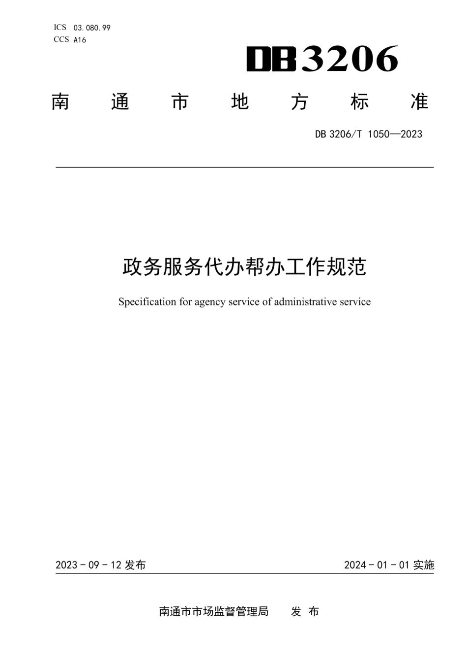 DB3206T 1050-2023政务服务代办帮办工作规范.pdf_第1页