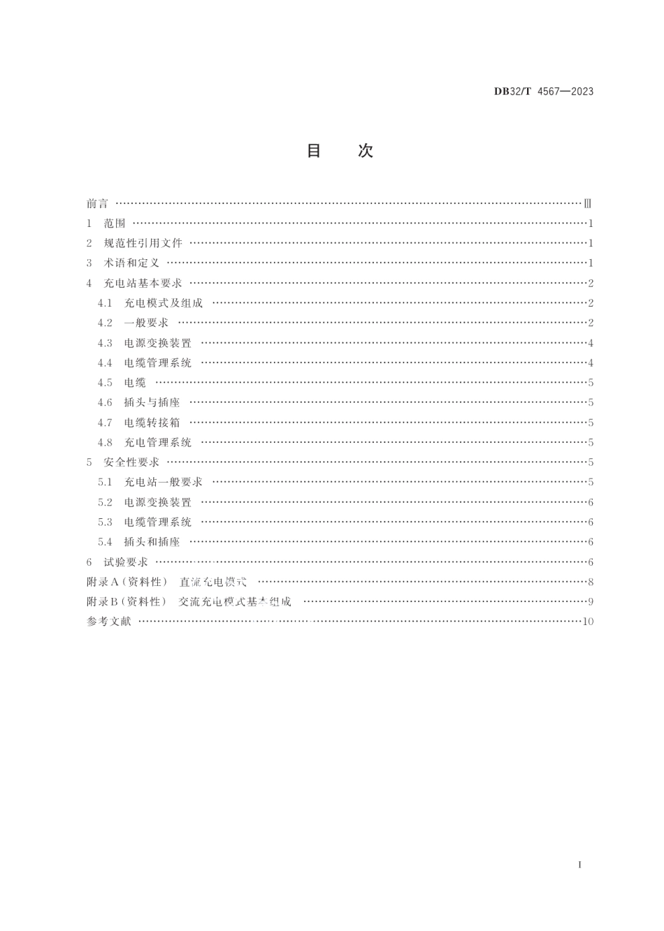 DB32T 4567-2023内河港口船舶充电站通用技术要求.pdf_第2页