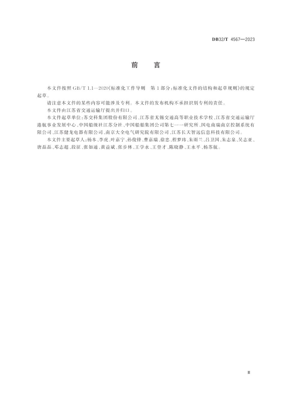 DB32T 4567-2023内河港口船舶充电站通用技术要求.pdf_第3页