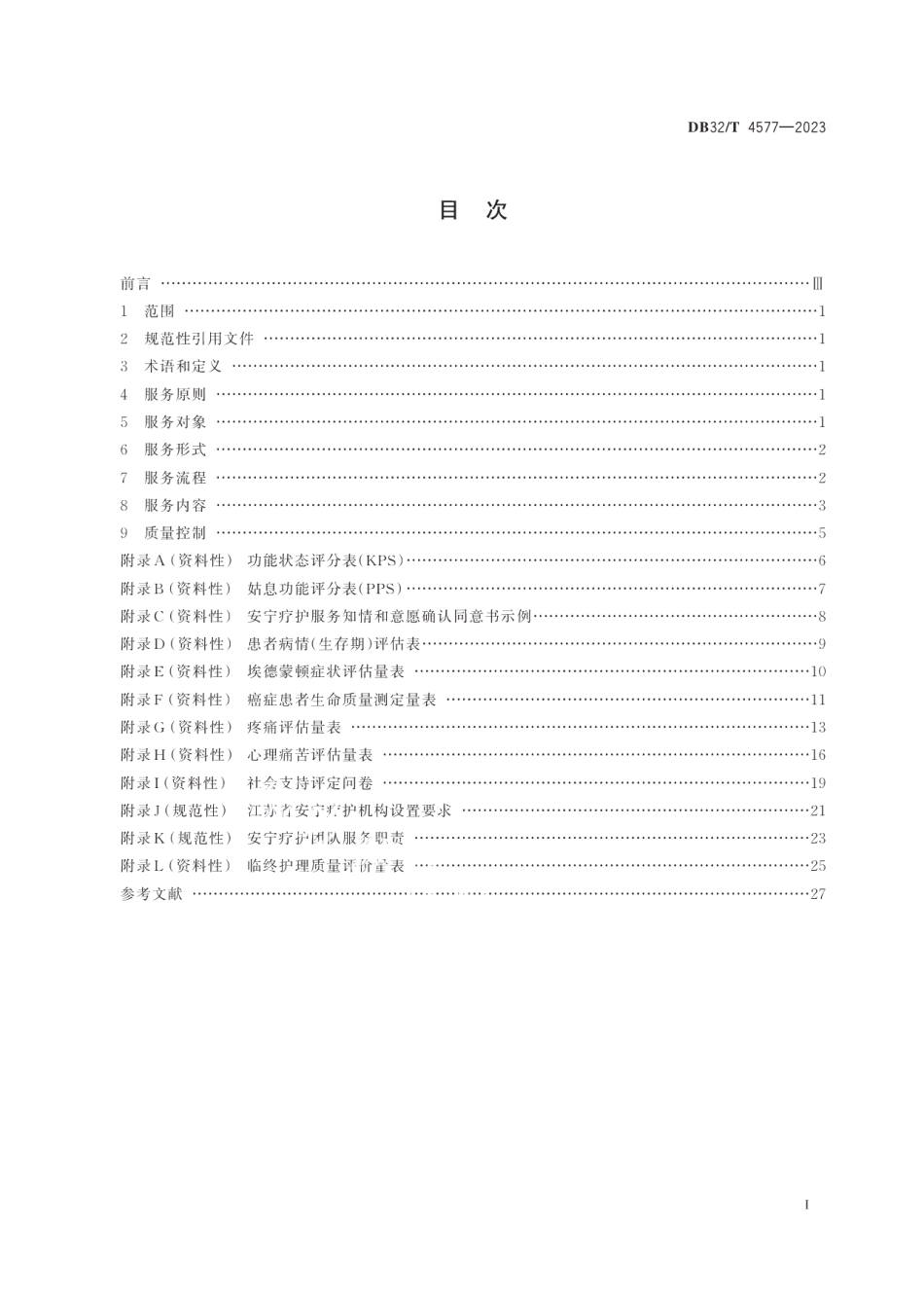 DB32T 4577-2023安宁疗护服务规范.pdf_第2页