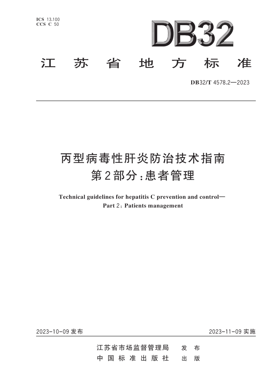 DB32T 4578.2-2023丙型病毒性肝炎防治技术指南 第2部分：患者管理.pdf_第1页