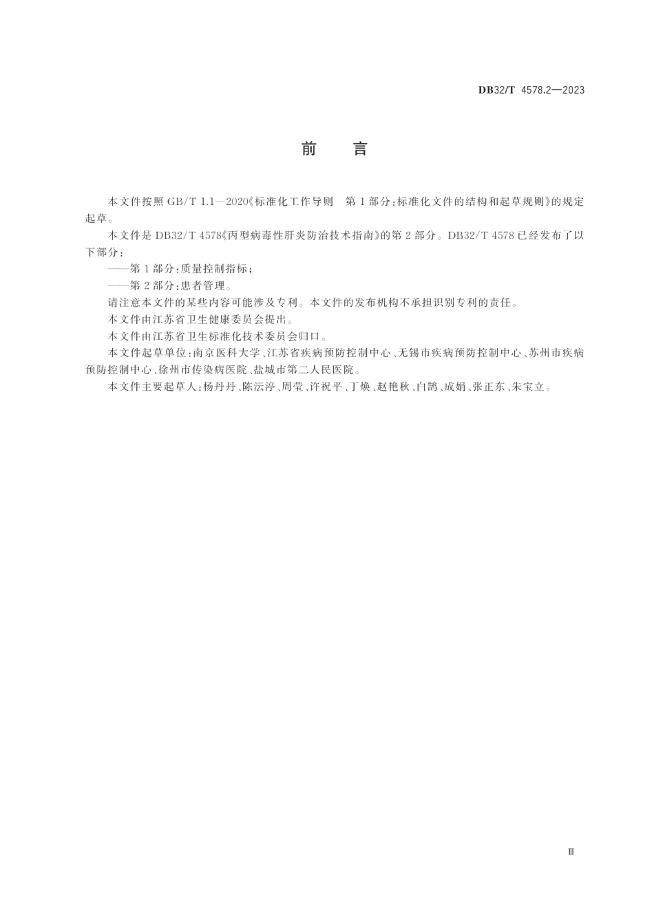 DB32T 4578.2-2023丙型病毒性肝炎防治技术指南 第2部分：患者管理.pdf_第3页