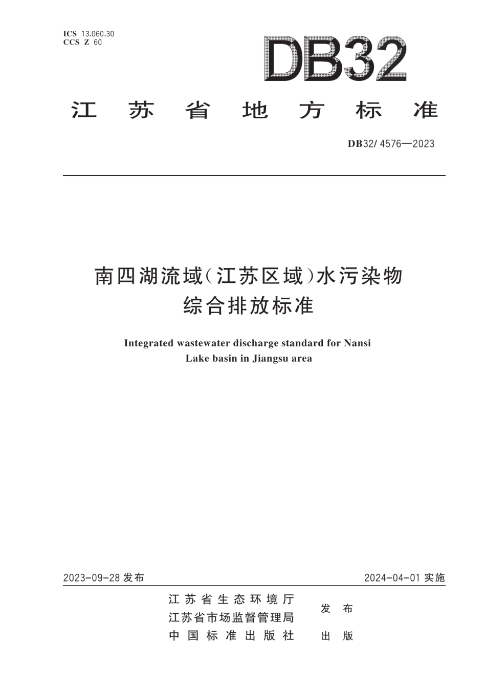DB324576-2023南四湖流域（江苏区域）水污染物综合排放标准.pdf_第1页
