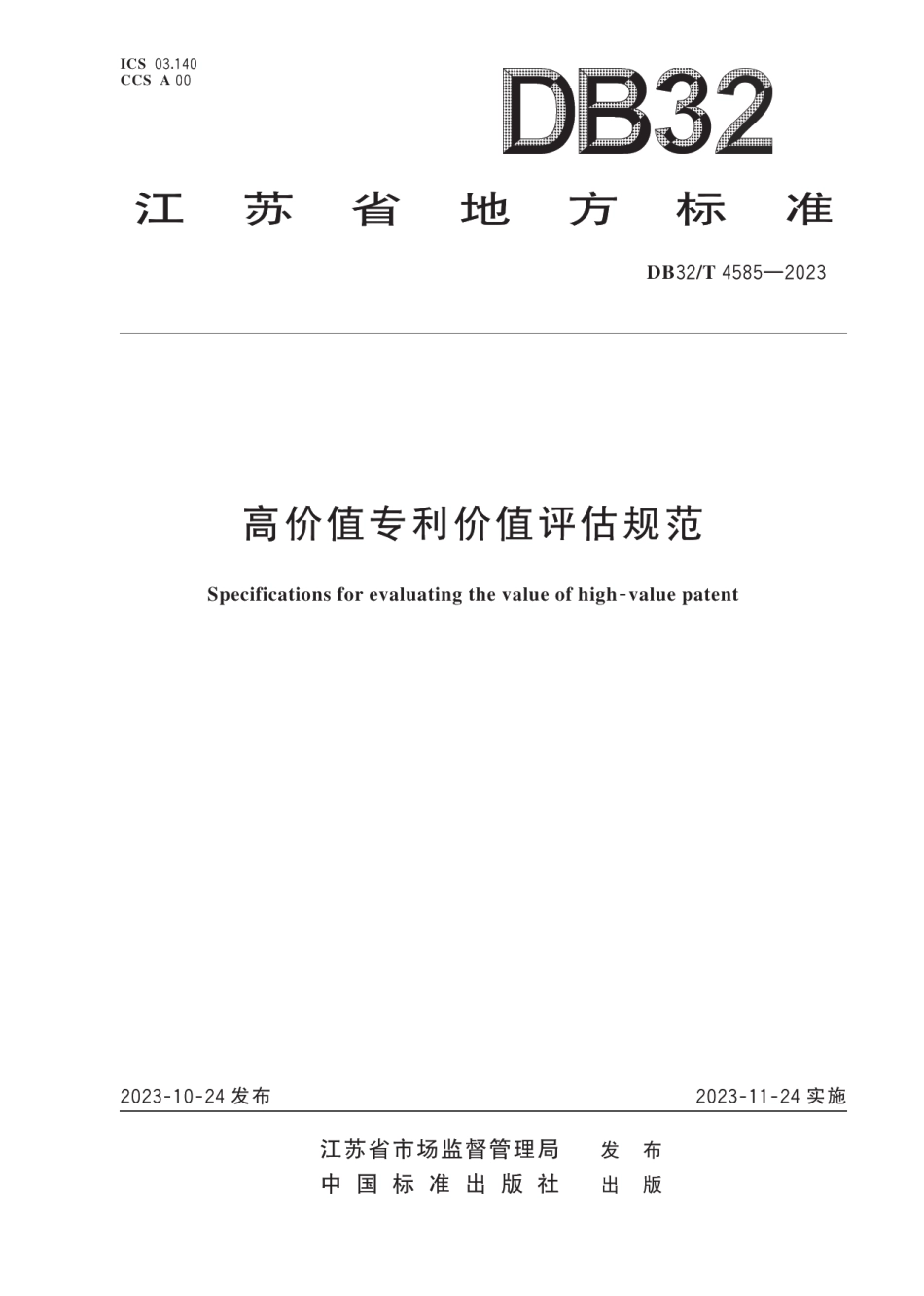 DB32T 4585-2023高价值专利价值评估规范.pdf_第1页