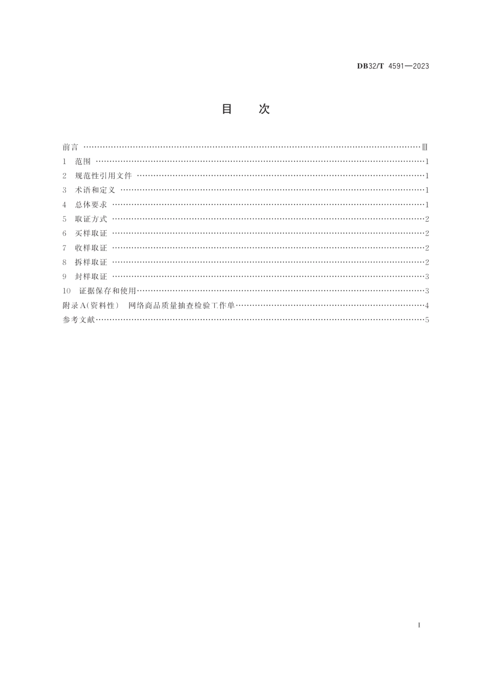 DB32T 4591-2023网络交易商品质量抽查检验取证工作规范.pdf_第2页