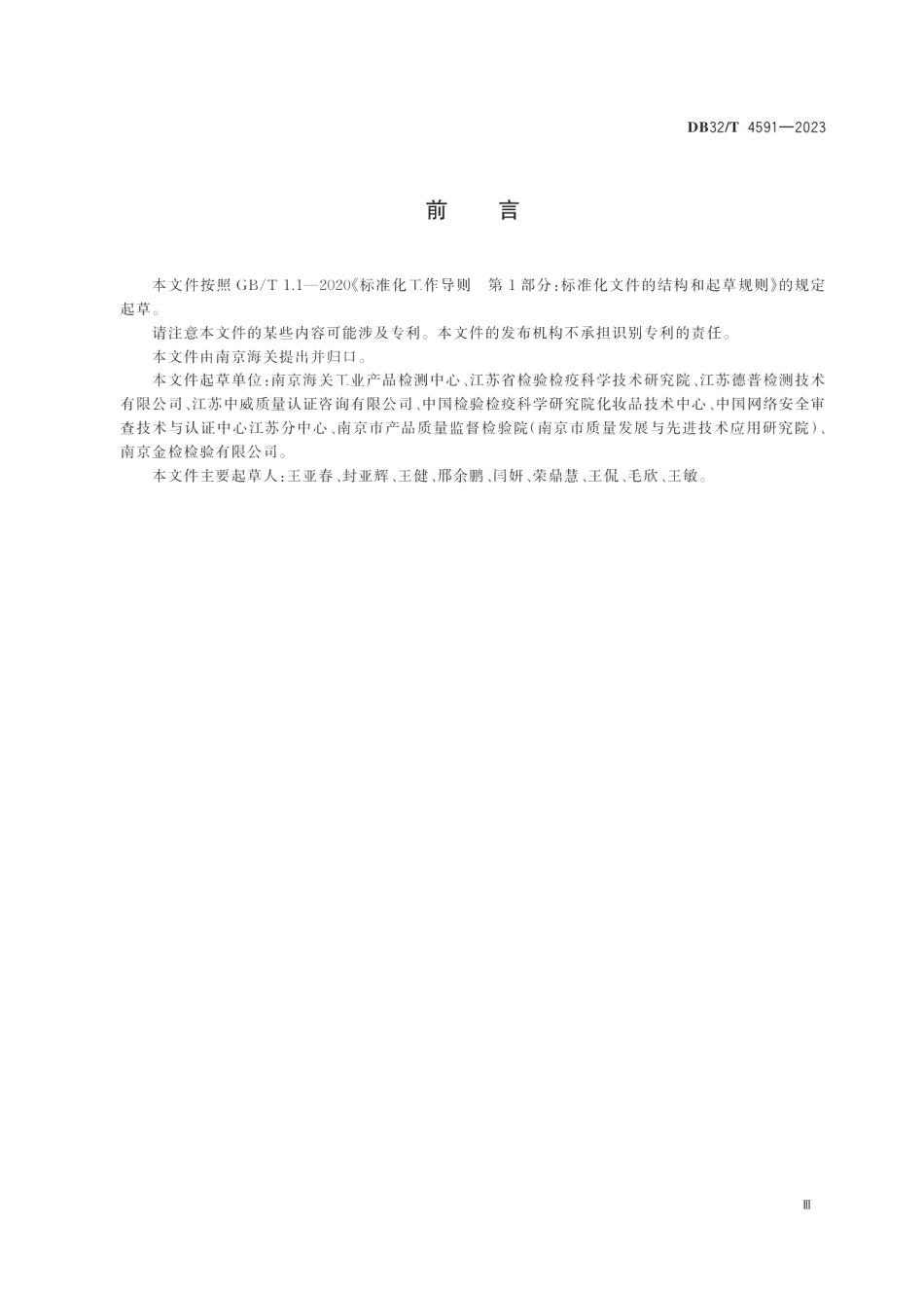 DB32T 4591-2023网络交易商品质量抽查检验取证工作规范.pdf_第3页