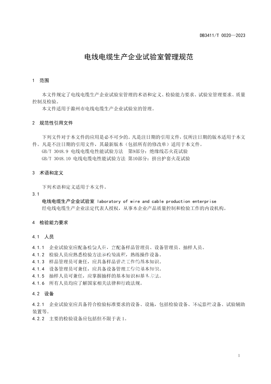 DB3411T 0020-2023电线电缆生产企业试验室管理规范.pdf_第3页