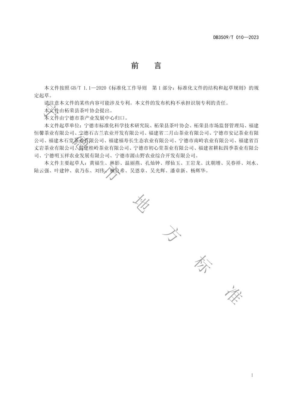 DB3509T 010-2023柘荣高山白茶加工技术规范.pdf_第2页