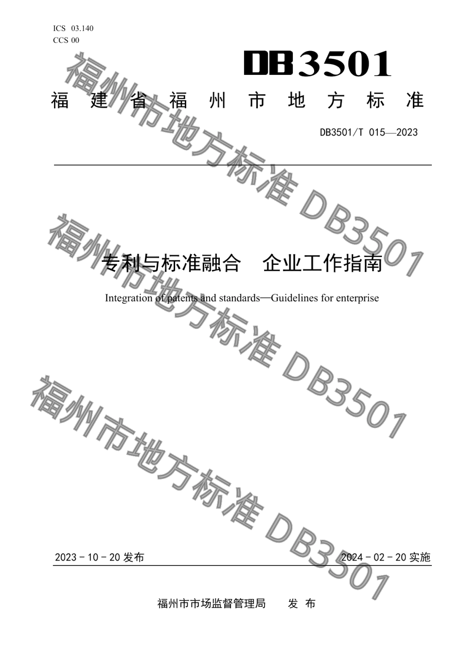 DB3501T 15-2023专利与标准融合企业工作指南.pdf_第1页