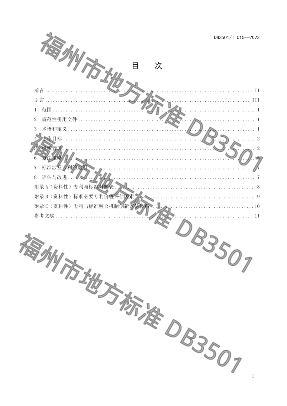 DB3501T 15-2023专利与标准融合企业工作指南.pdf_第3页