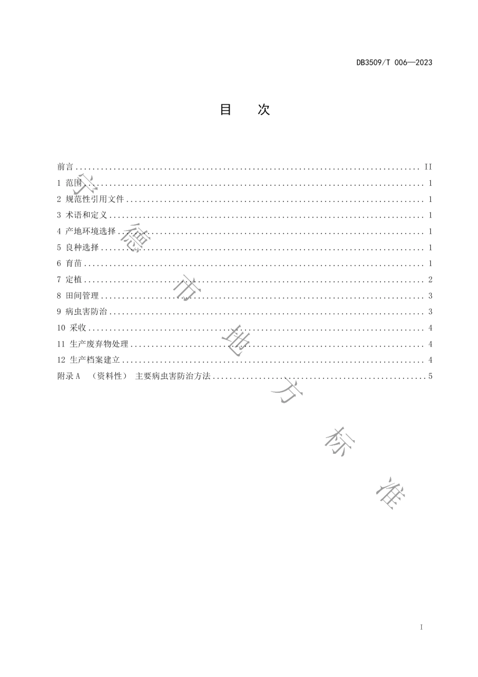 DB3509T 006-2023屏南高山花椰菜生产技术规范.pdf_第2页