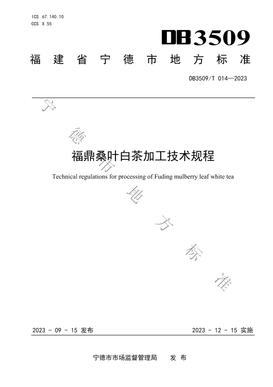 DB3509T 014-2023福鼎桑叶白茶加工技术规程.pdf_第1页