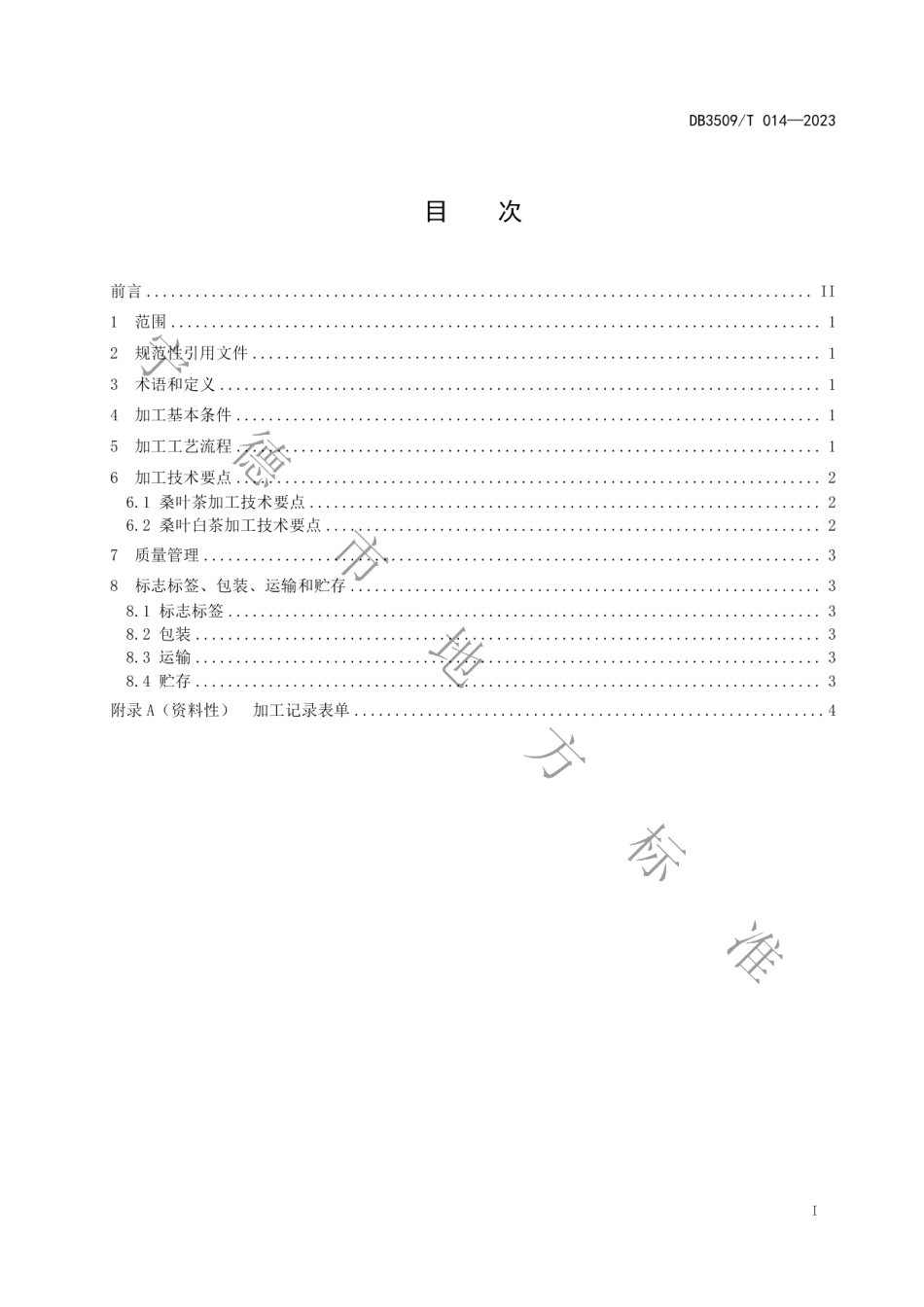 DB3509T 014-2023福鼎桑叶白茶加工技术规程.pdf_第2页