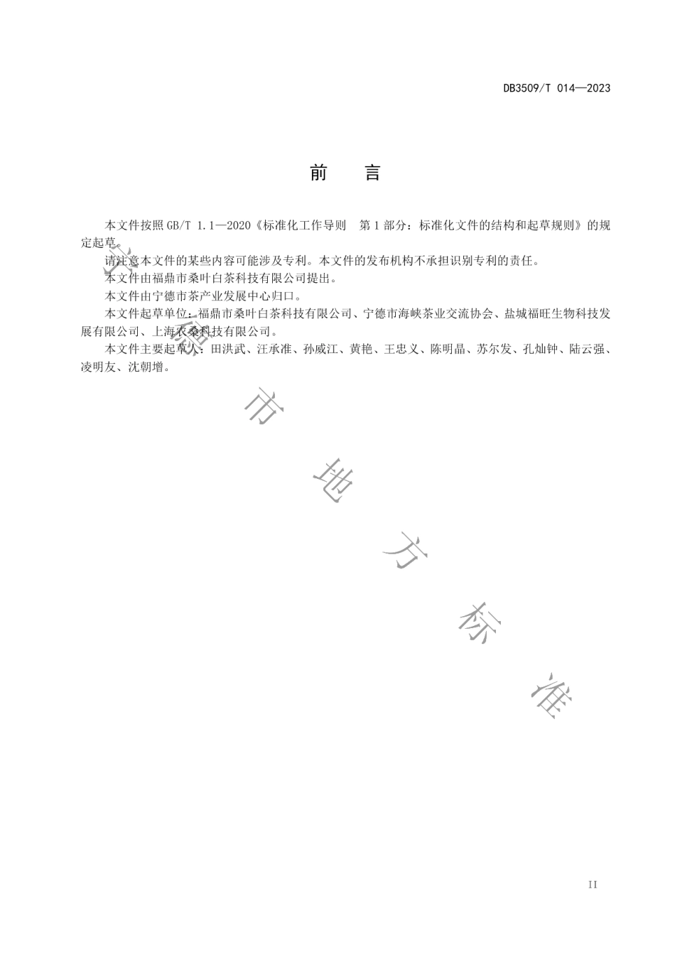 DB3509T 014-2023福鼎桑叶白茶加工技术规程.pdf_第3页