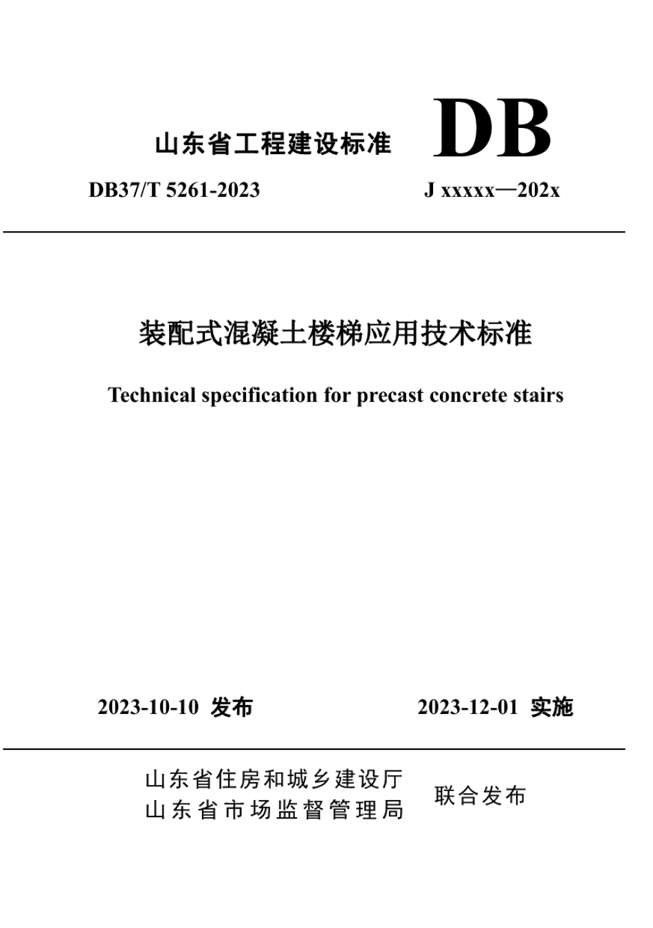 DB37T 5261-2023《装配式混凝土楼梯应用技术标准》.pdf_第1页