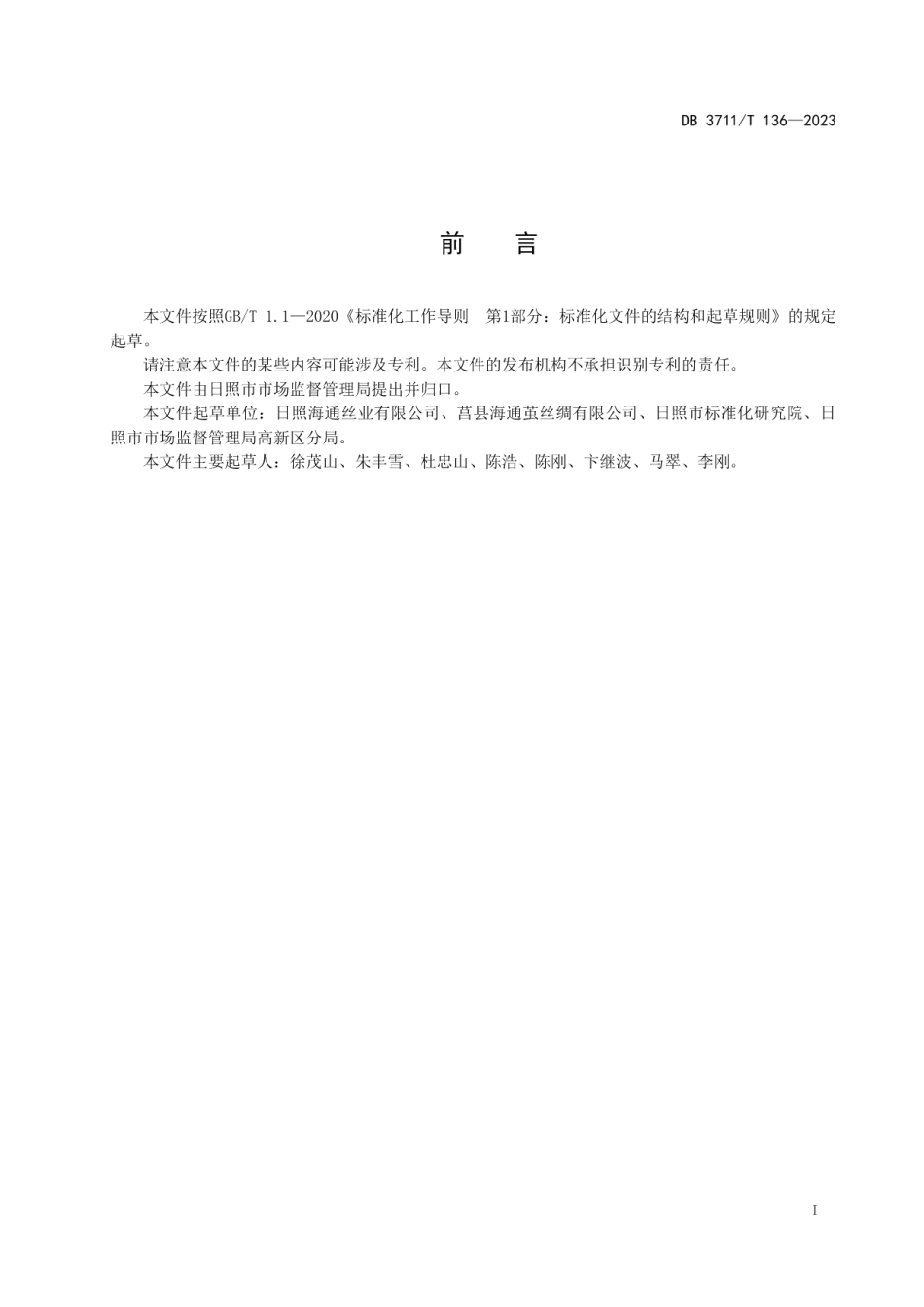 DB3711T 136-2023地理标志产品 日照生丝.pdf_第3页