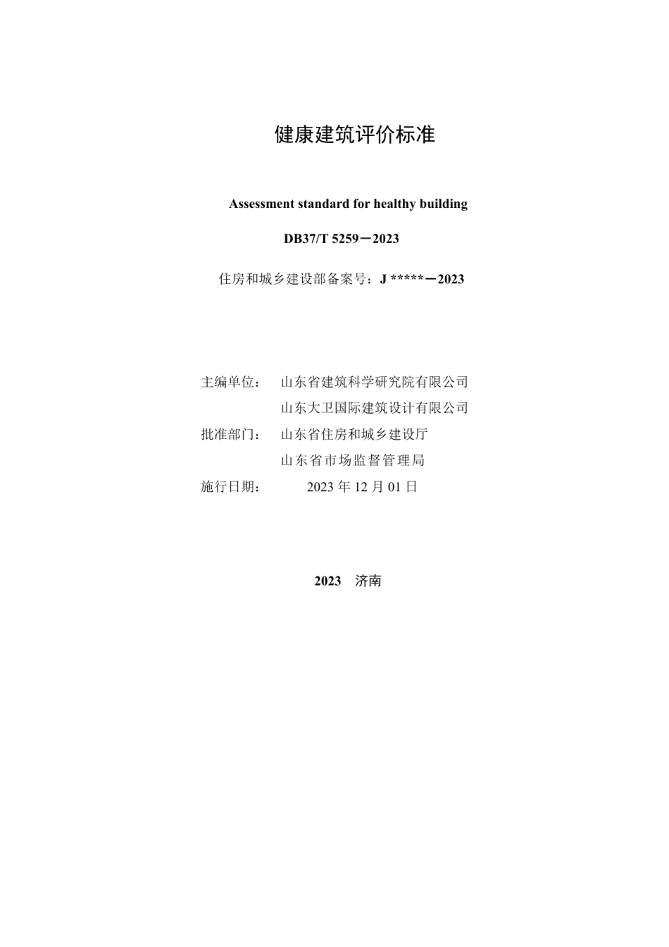 DB37T 5259-2023《健康建筑评价标准》.pdf_第2页