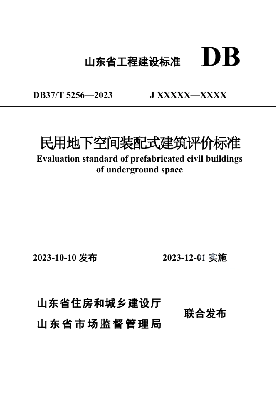 DB37T 5256-2023《民用地下空间装配式建筑评价标准》.pdf_第1页