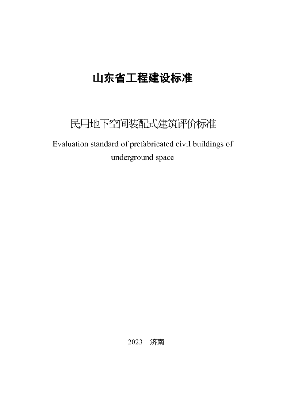 DB37T 5256-2023《民用地下空间装配式建筑评价标准》.pdf_第3页