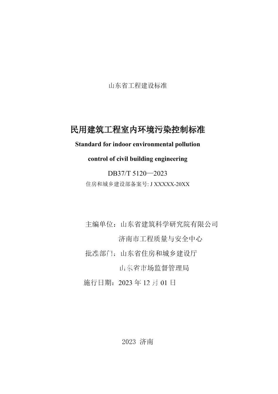 DB37T 5120-2023《民用建筑工程室内环境污染控制标准》.pdf_第2页