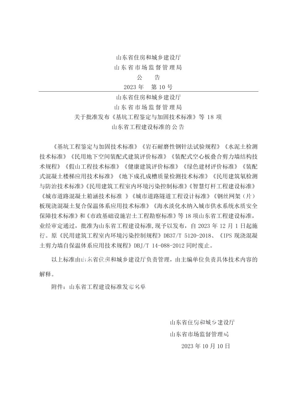 DB37T 5120-2023《民用建筑工程室内环境污染控制标准》.pdf_第3页