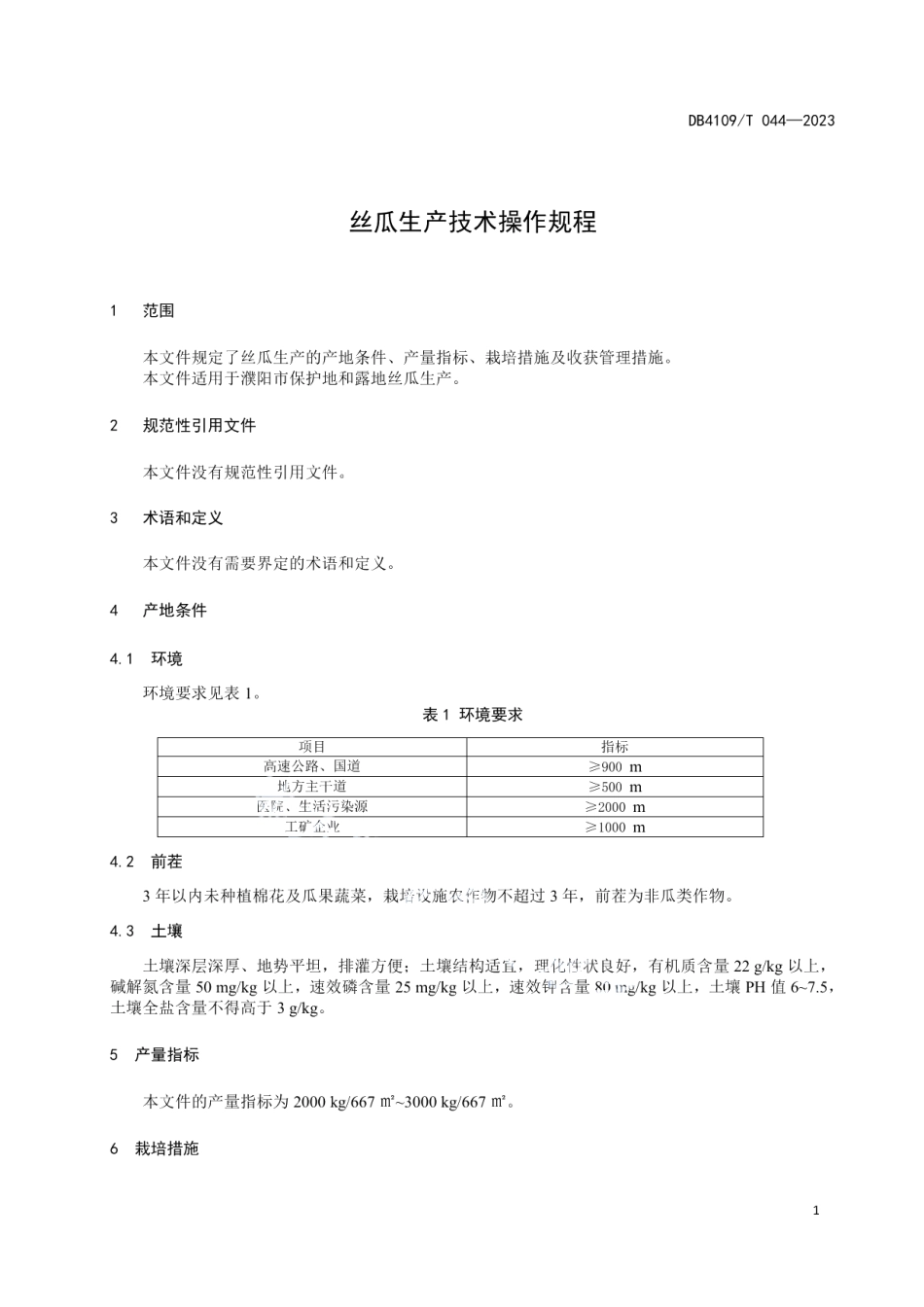 DB4109T 044-2023丝瓜生产技术操作规程.pdf_第3页