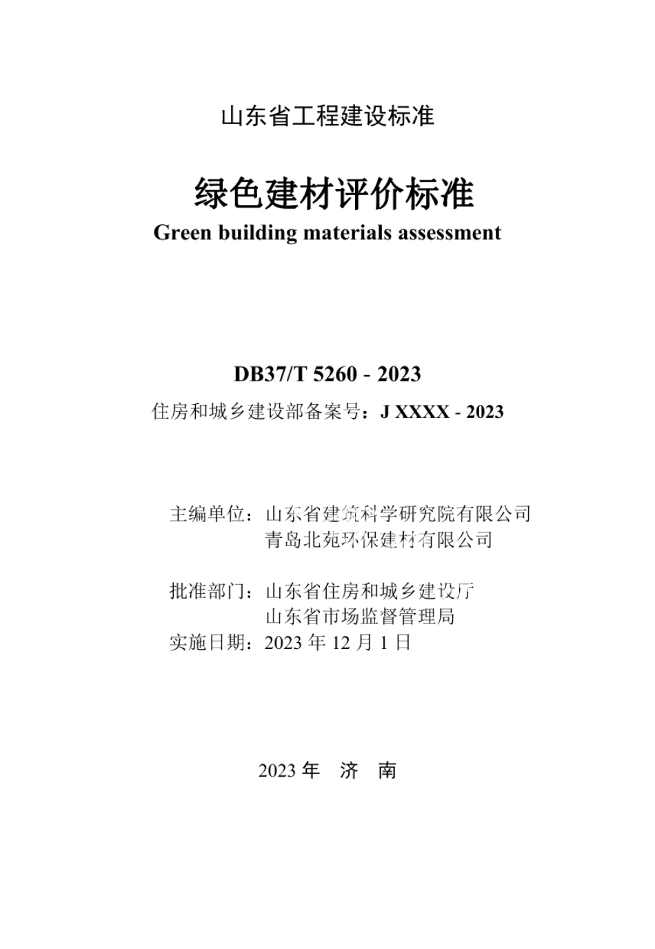 DB37T 5260-2023《绿色建材评价标准》.pdf_第2页