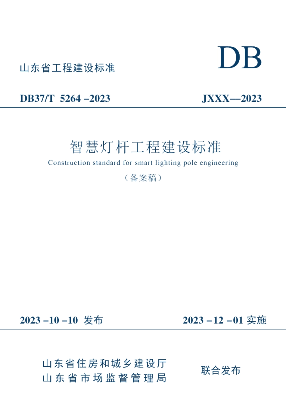 DB37T 5264-2023《智慧灯杆工程建设标准》.pdf_第1页