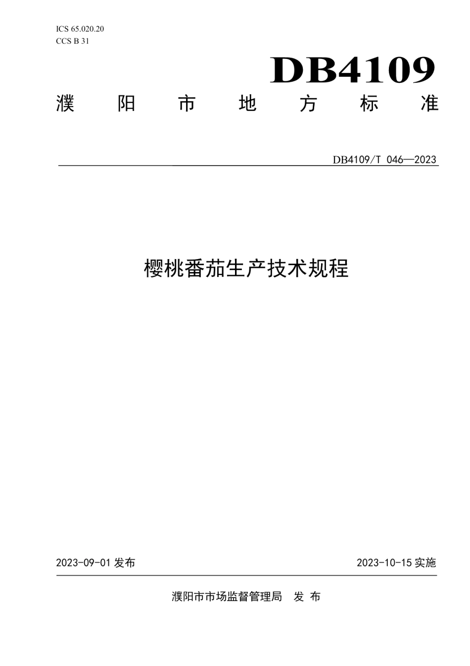 DB4109T 046-2023樱桃番茄生产技术规程.pdf_第1页