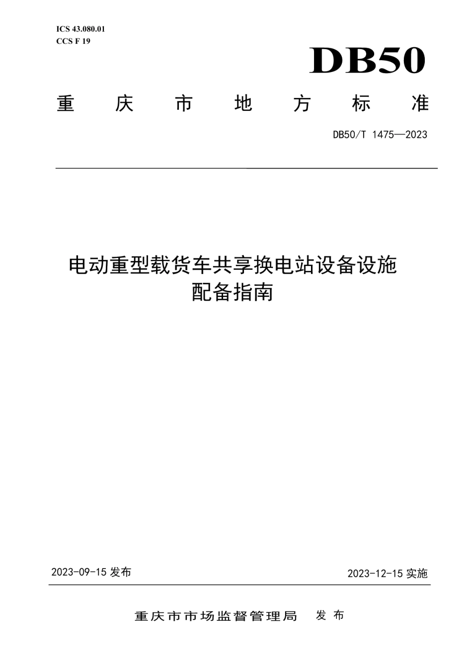 DB50T 1475-2023电动重型载货车共享换电站设备设施配备指南.pdf_第1页