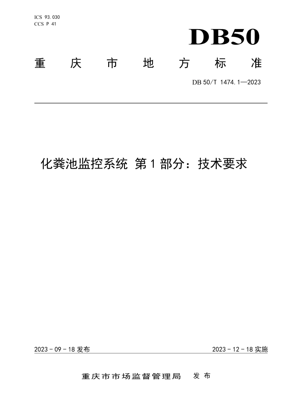 DB50T 1474.1-2023化粪池监控系统 第1部分：技术要求.pdf_第1页