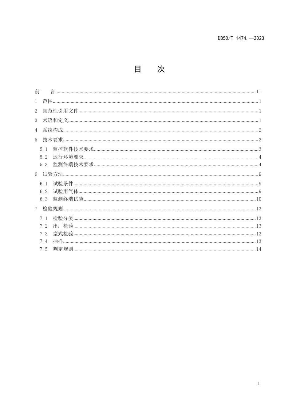 DB50T 1474.1-2023化粪池监控系统 第1部分：技术要求.pdf_第3页