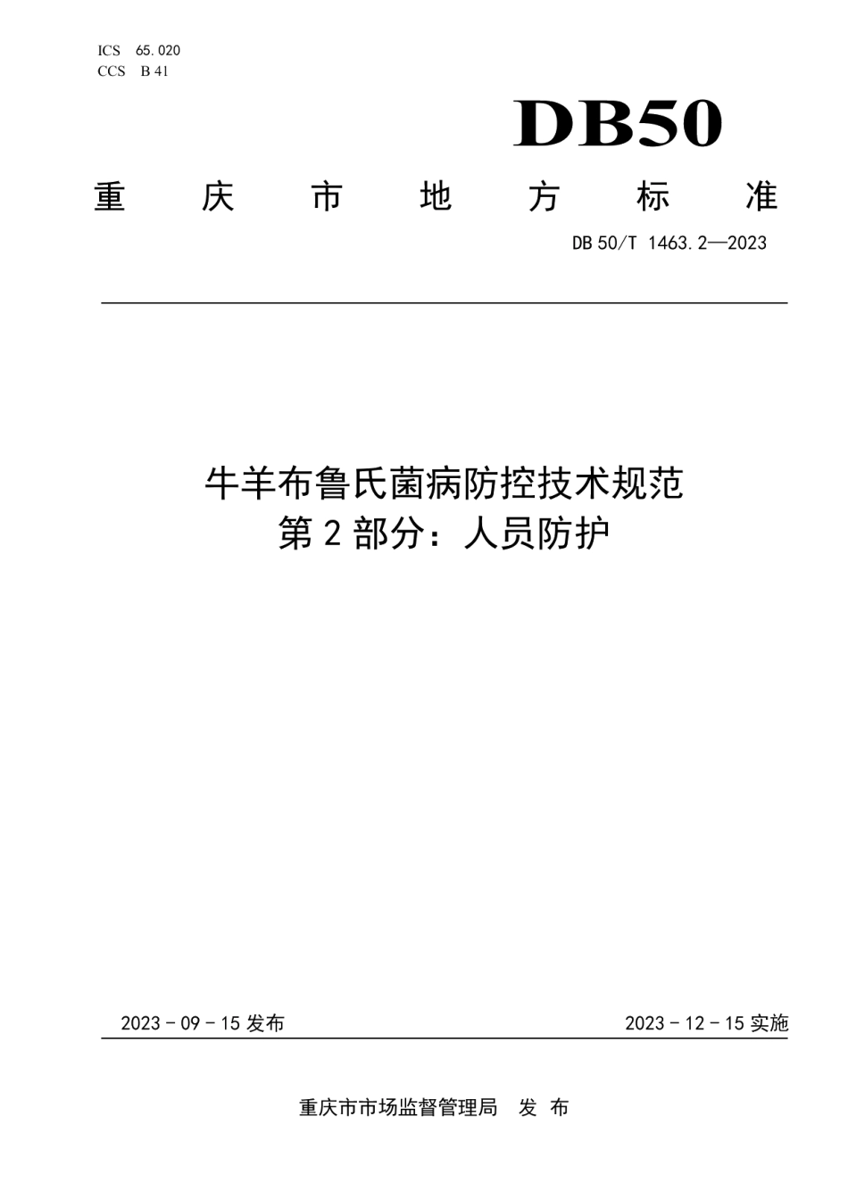 DB50T 1463.2-2023牛羊布鲁氏菌病防控技术规范 第2部分：人员防护.pdf_第1页