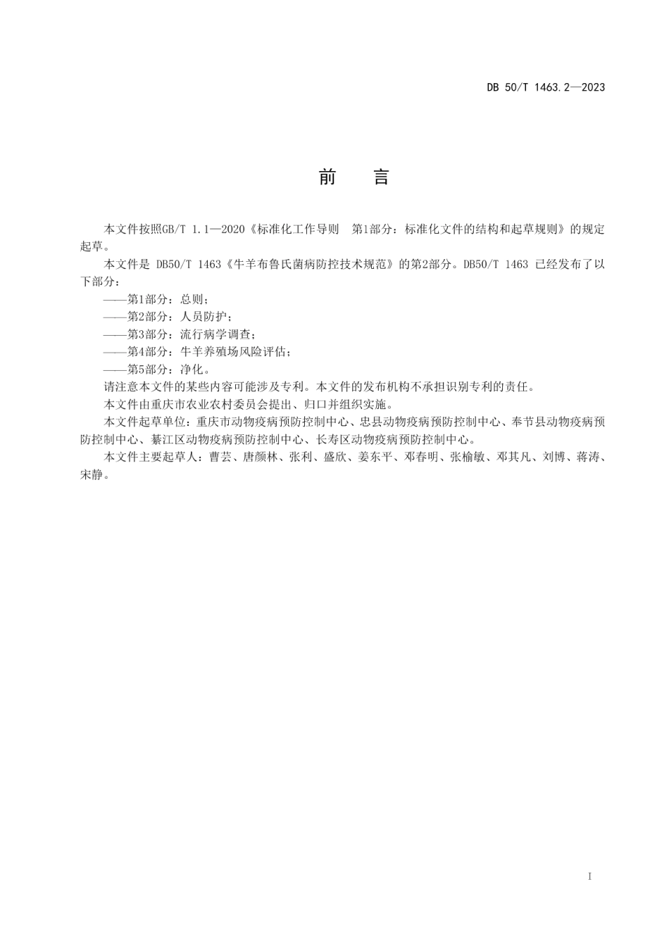 DB50T 1463.2-2023牛羊布鲁氏菌病防控技术规范 第2部分：人员防护.pdf_第3页