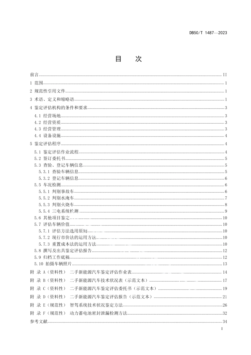 DB50T 1487-2023二手新能源汽车鉴定评估规范.pdf_第3页