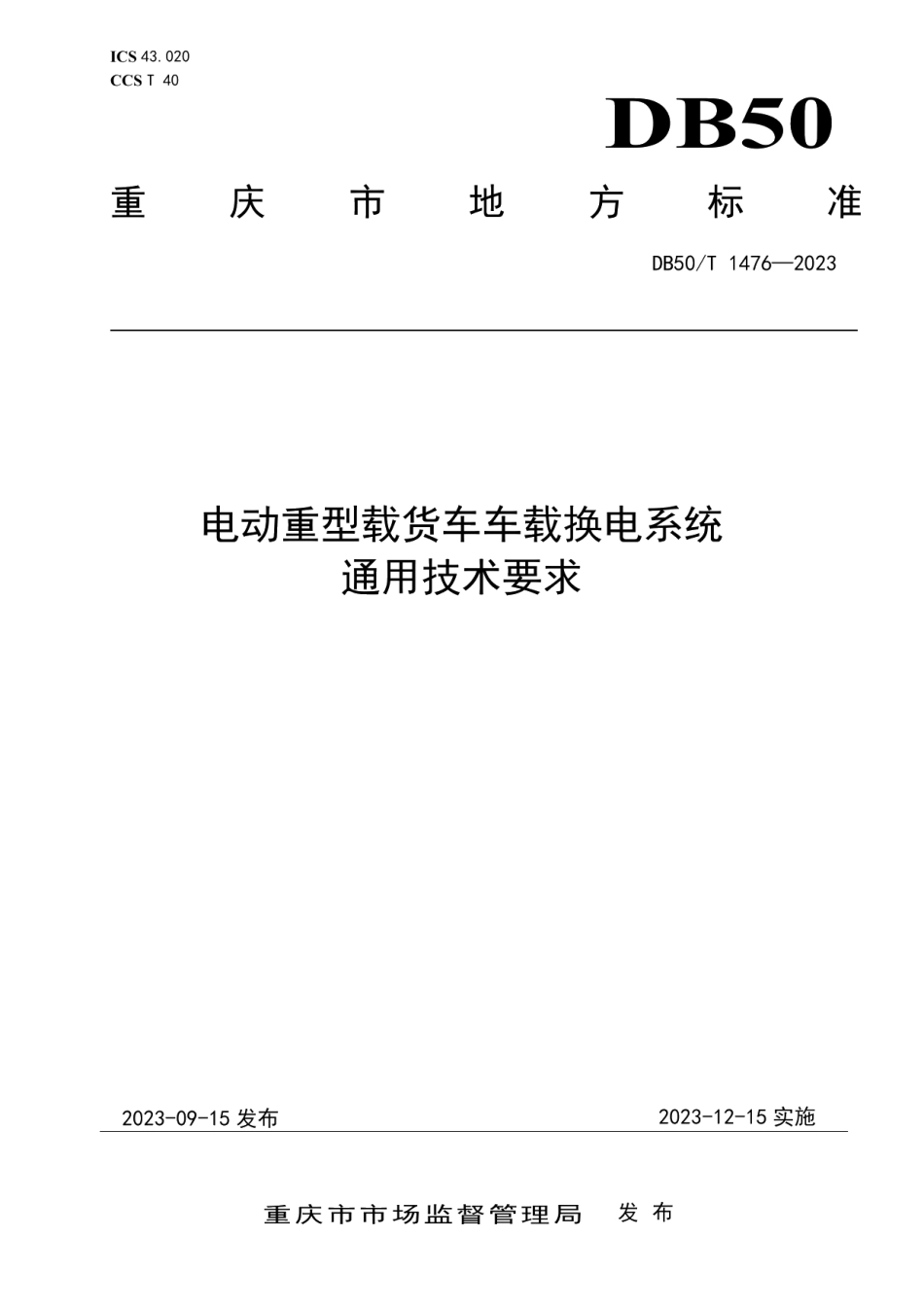 DB50T 1476-2023电动重型载货车车载换电系统通用技术要求.pdf_第1页
