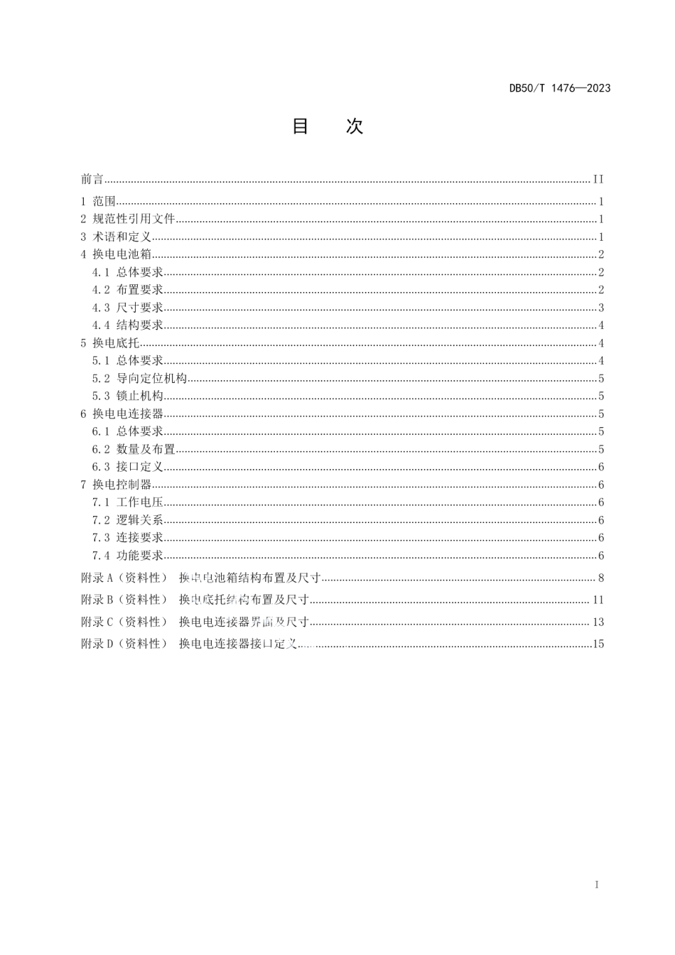 DB50T 1476-2023电动重型载货车车载换电系统通用技术要求.pdf_第3页