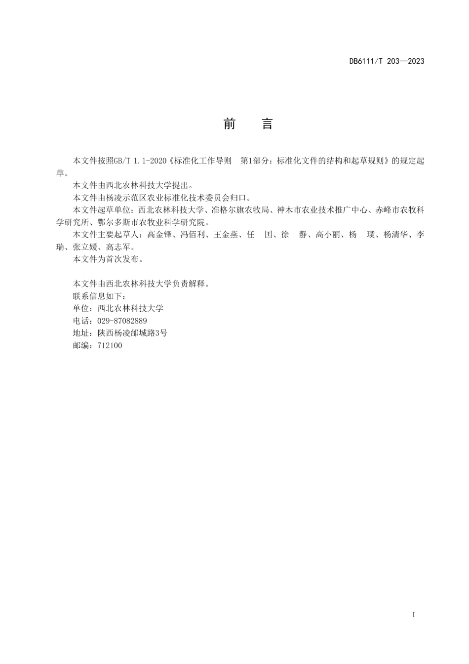 DB6111T 203-2023荞麦田杂草防控技术规程.pdf_第3页
