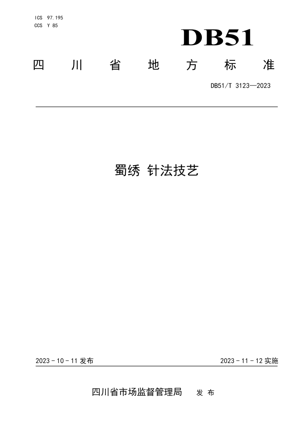 DB51T 3123-2023蜀绣 针法技艺.pdf_第1页