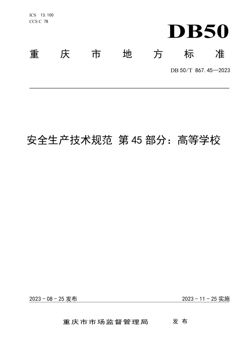 DB50T 867.45-2023安全生产技术规范 第45部分：高等学校.pdf_第1页