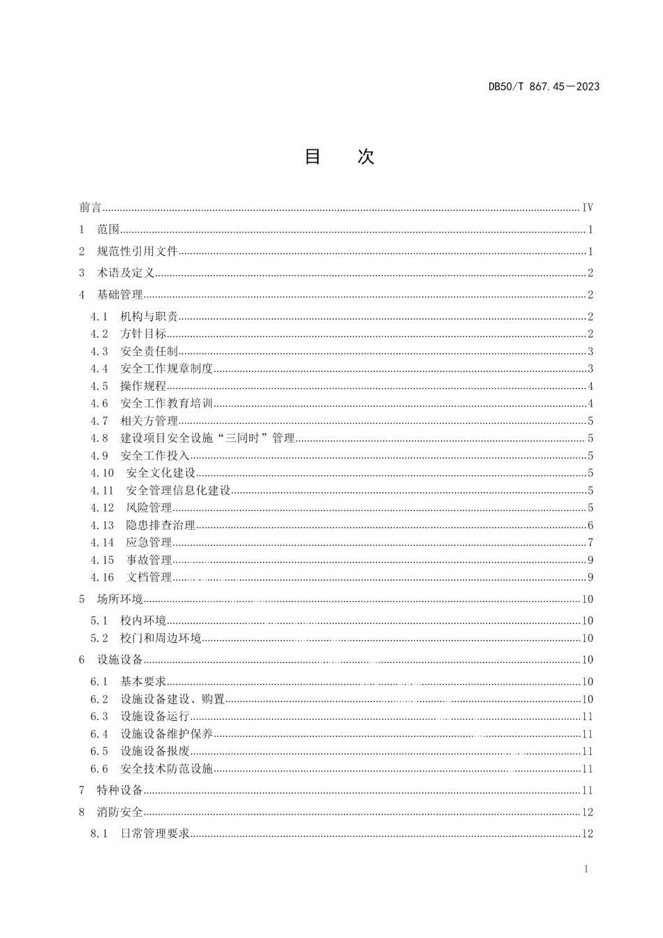 DB50T 867.45-2023安全生产技术规范 第45部分：高等学校.pdf_第3页