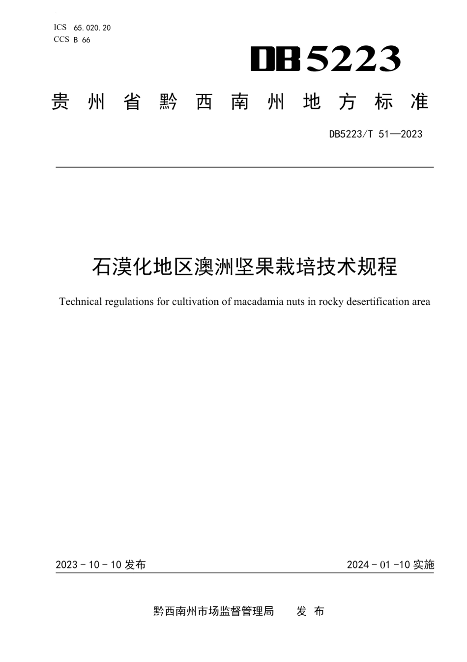 DB5223T 51-2023石漠化地区澳洲坚果栽培技术规程.pdf_第1页