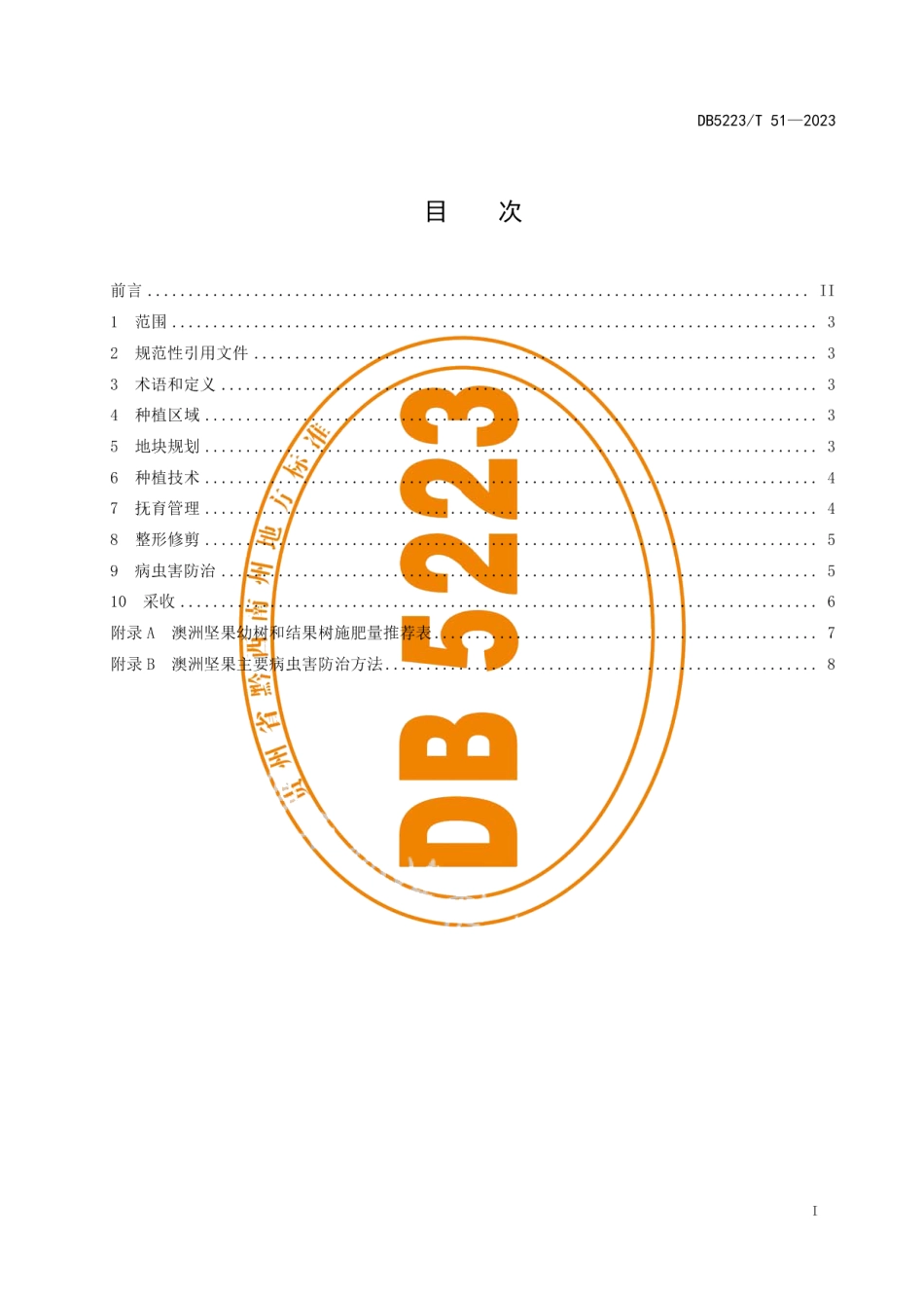 DB5223T 51-2023石漠化地区澳洲坚果栽培技术规程.pdf_第3页