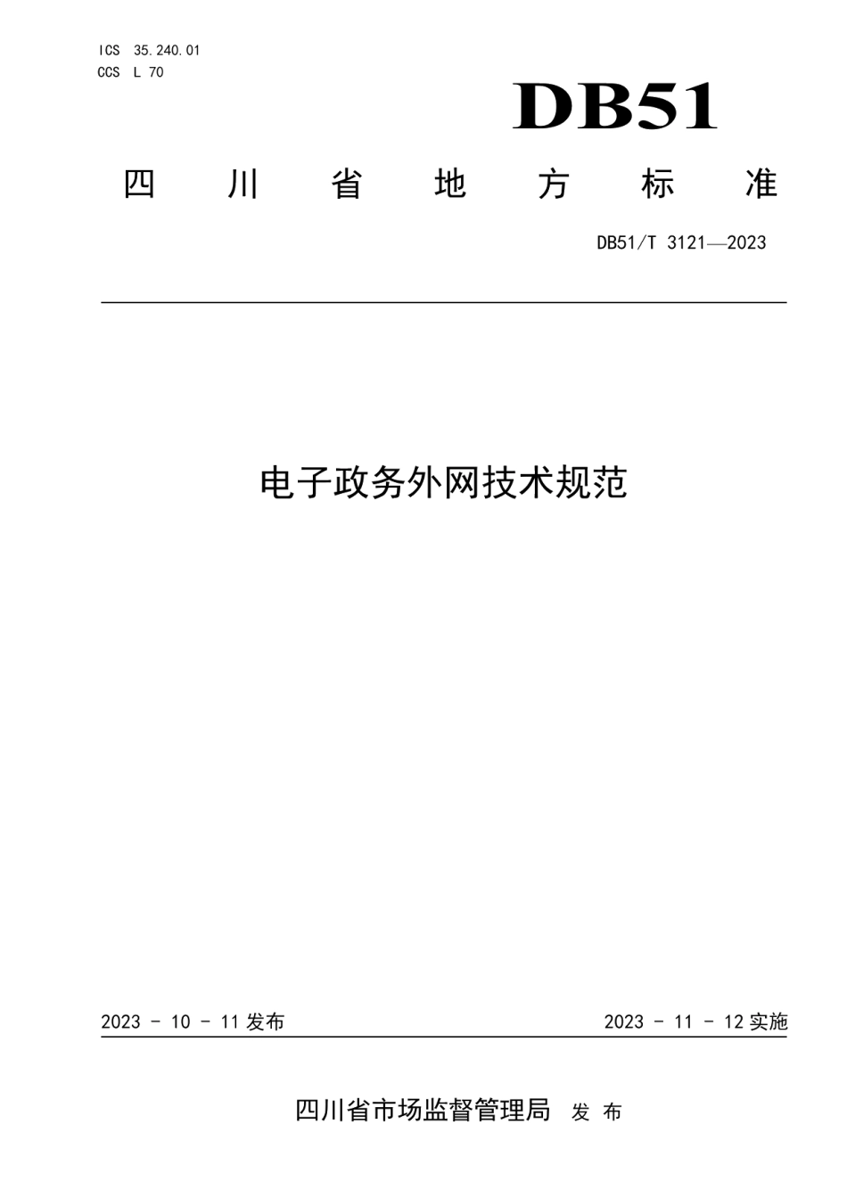 DB51T 3121-2023电子政务外网技术规范.pdf_第1页